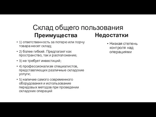 Склад общего пользования Преимущества 1) ответственность за потерю или порчу