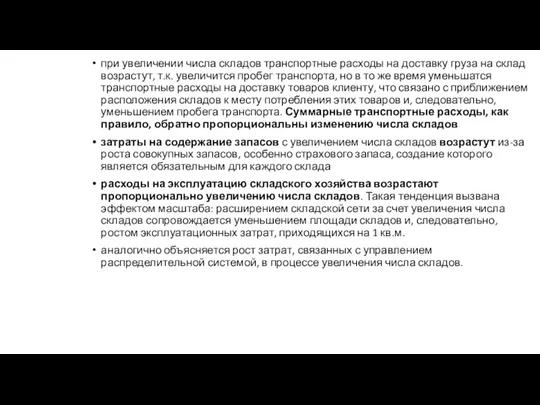 при увеличении числа складов транспортные расходы на доставку груза на