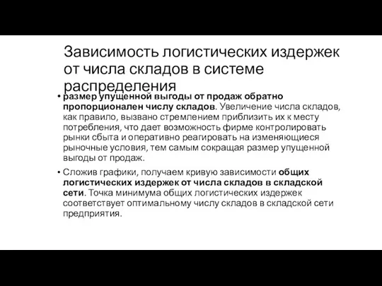 Зависимость логистических издержек от числа складов в системе распределения размер