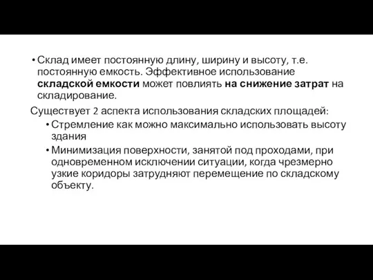 Склад имеет постоянную длину, ширину и высоту, т.е. постоянную емкость.