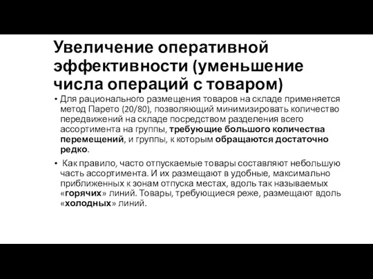 Увеличение оперативной эффективности (уменьшение числа операций с товаром) Для рационального