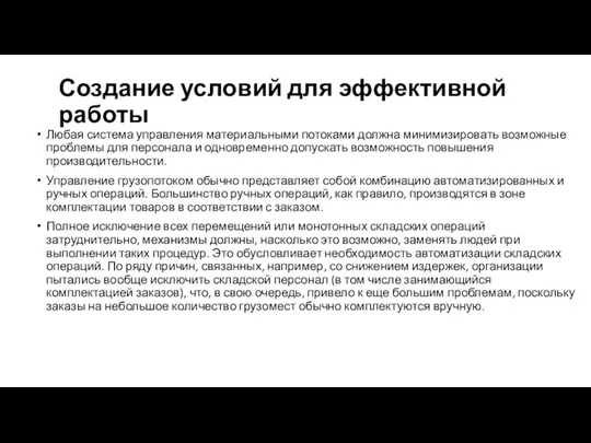 Создание условий для эффективной работы Любая система управления материальными потоками