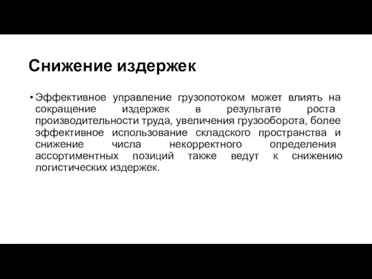 Снижение издержек Эффективное управление грузопотоком может влиять на сокращение издержек