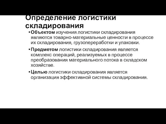 Определение логистики складирования Объектом изучения логистики складирования являются товарно-материальные ценности