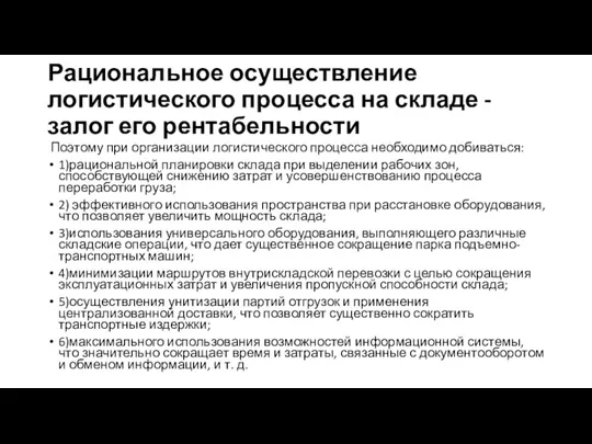 Рациональное осуществление логистического процесса на складе - залог его рентабельности