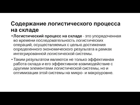 Содержание логистического процесса на складе Логистический процесс на складе -