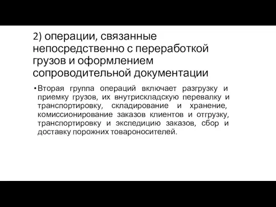 2) операции, связанные непосредственно с переработкой грузов и оформлением сопроводительной