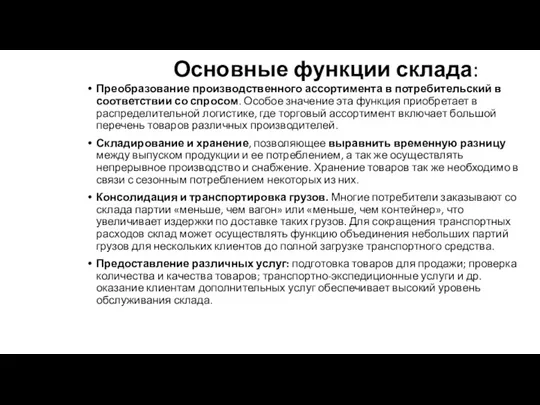 Основные функции склада: Преобразование производственного ассортимента в потребительский в соответствии