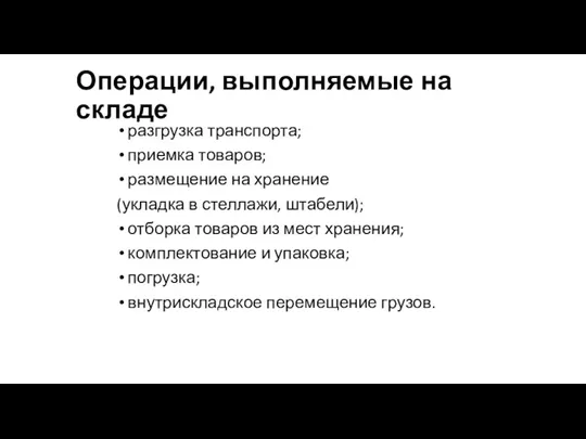 Операции, выполняемые на складе разгрузка транспорта; приемка товаров; размещение на