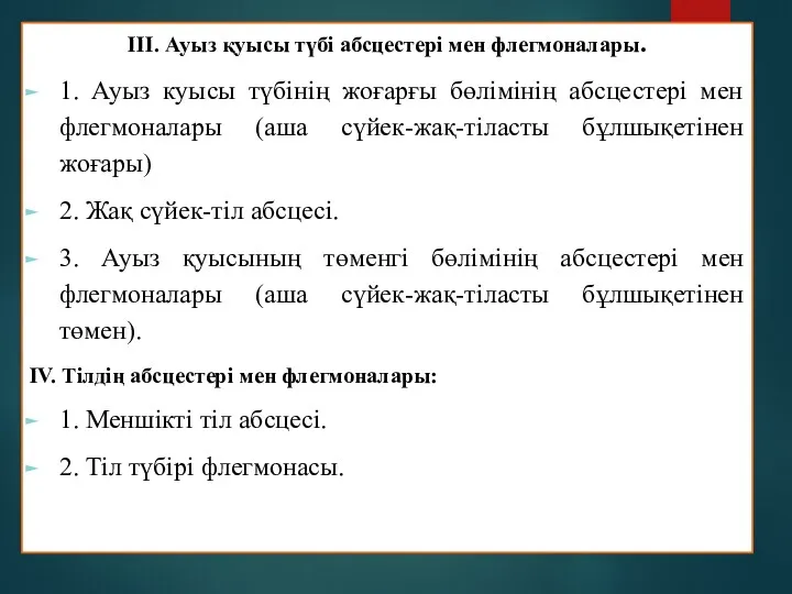 III. Ауыз қуысы түбі абсцестері мен флегмоналары. 1. Ауыз куысы