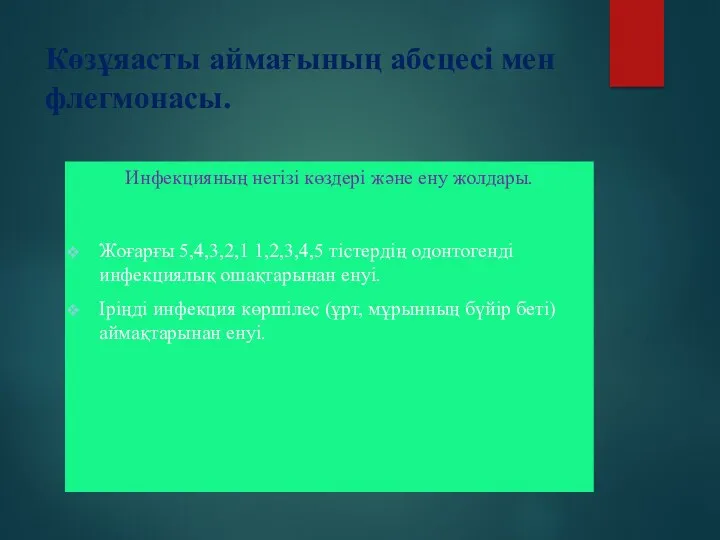 Көзұяасты аймағының абсцесі мен флегмонасы. Инфекцияның негізі көздері және ену