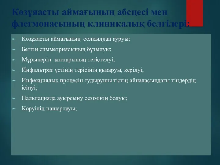 Көзұяасты аймағының абсцесі мен флегмонасының клиникалық белгілері: Көзұяасты аймағының солқылдап