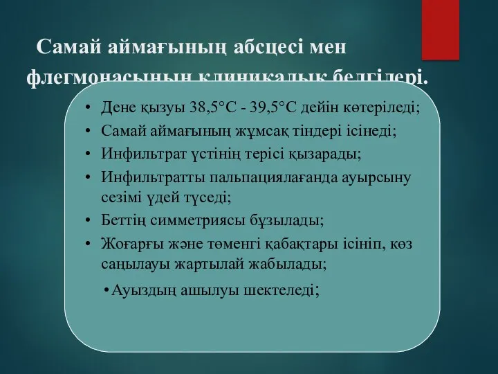 Самай аймағының абсцесі мен флегмонасының клиникалық белгілері. Дене қызуы 38,5°С