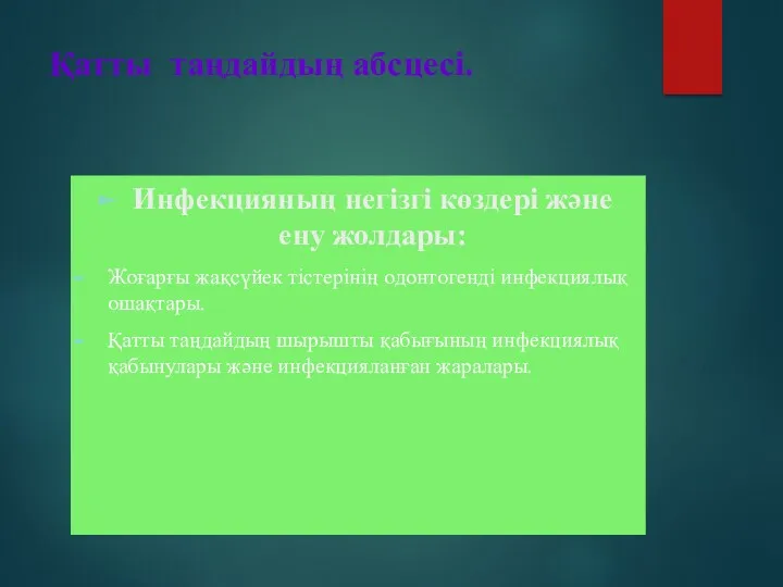 Қатты таңдайдың абсцесі. Инфекцияның негізгі көздері және ену жолдары: Жоғарғы