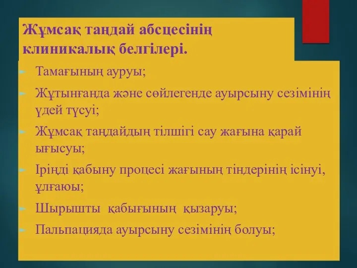 Жұмсақ таңдай абсцесінің клиникалық белгілері. Тамағының ауруы; Жұтынғанда және сөйлегенде