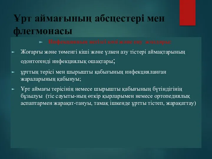 Ұрт аймағының абсцестері мен флегмонасы Инфекцияның негізгі көзі және ену