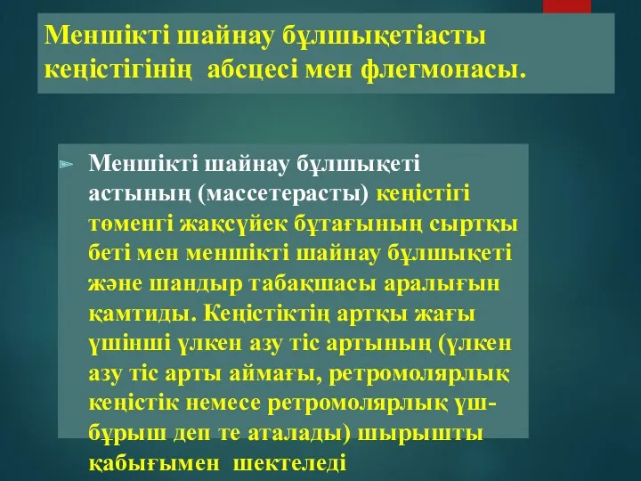 Меншікті шайнау бұлшықетіасты кеңістігінің абсцесі мен флегмонасы. Меншікті шайнау бұлшықеті