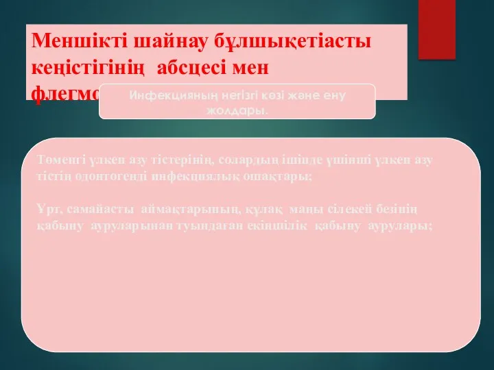 Меншікті шайнау бұлшықетіасты кеңістігінің абсцесі мен флегмонасы. Инфекцияның негізгі көзі