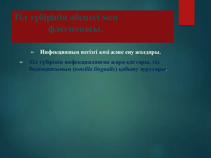 Тіл түбірінің абсцесі мен флегмонасы. Инфекцияның негізгі көзі және ену