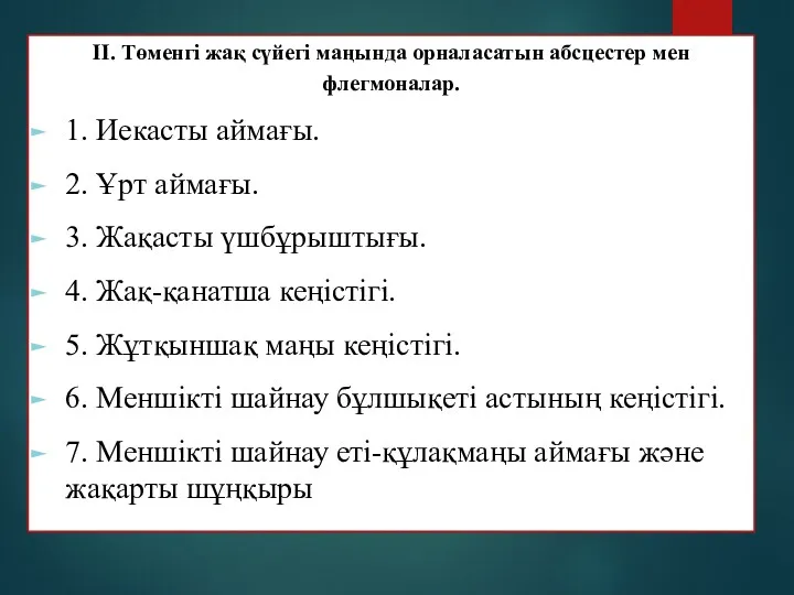 II. Төменгі жақ сүйегі маңында орналасатын абсцестер мен флегмоналар. 1.