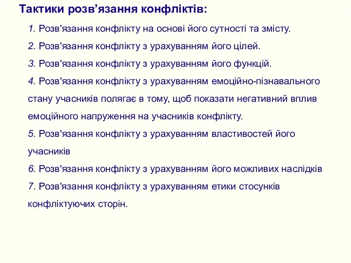 Тактики розв’язання конфліктів: 1. Розв'язання конфлікту на основі його сутності та змісту. 2.