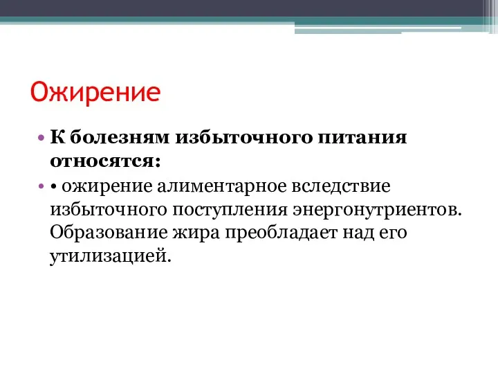 Ожирение К болезням избыточного питания относятся: • ожирение алиментарное вследствие