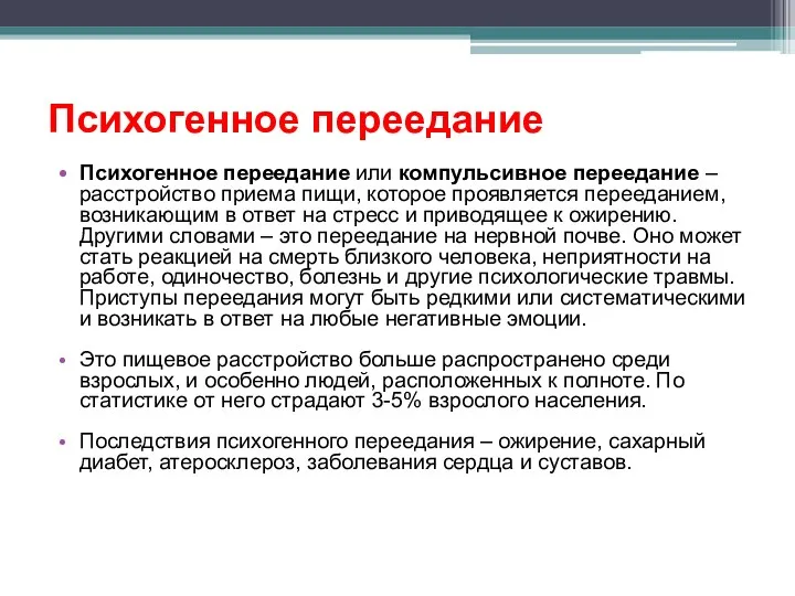 Психогенное переедание Психогенное переедание или компульсивное переедание – расстройство приема