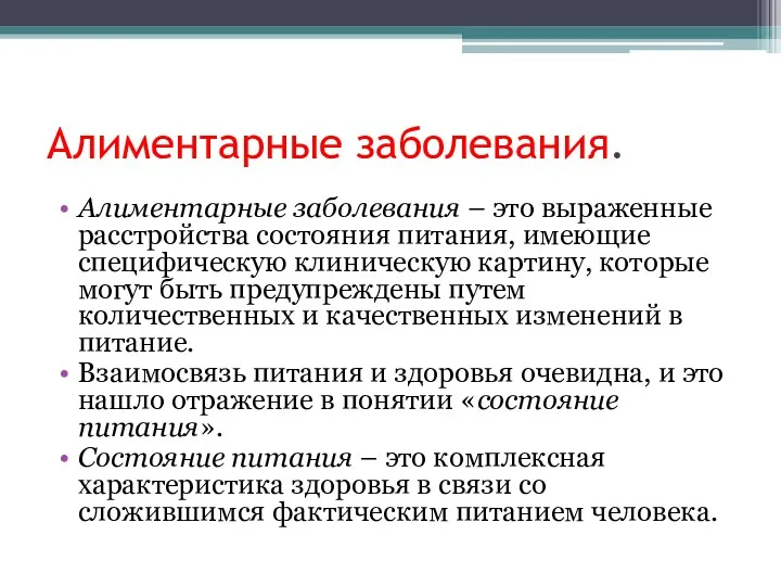 Алиментарные заболевания. Алиментарные заболевания – это выраженные расстройства состояния питания,