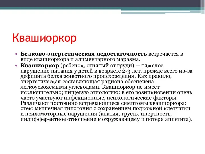 Квашиоркор Белково-энергетическая недостаточность встречается в виде квашиоркора и алиментарного маразма.