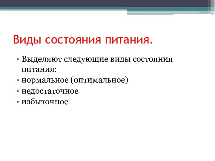 Виды состояния питания. Выделяют следующие виды состояния питания: нормальное (оптимальное) недостаточное избыточное