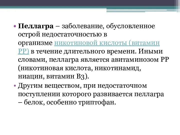 Пеллагра – заболевание, обусловленное острой недостаточностью в организме никотиновой кислоты