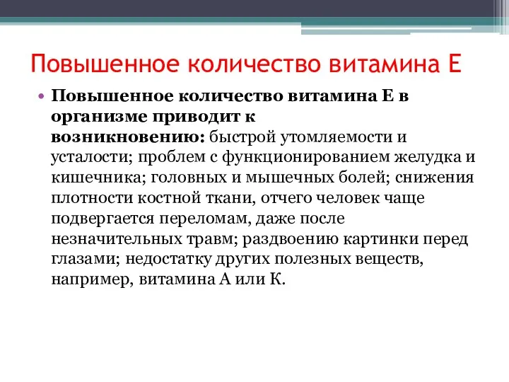 Повышенное количество витамина Е Повышенное количество витамина Е в организме