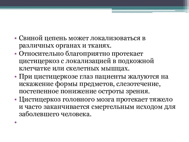 Свиной цепень может локализоваться в различных органах и тканях. Относительно