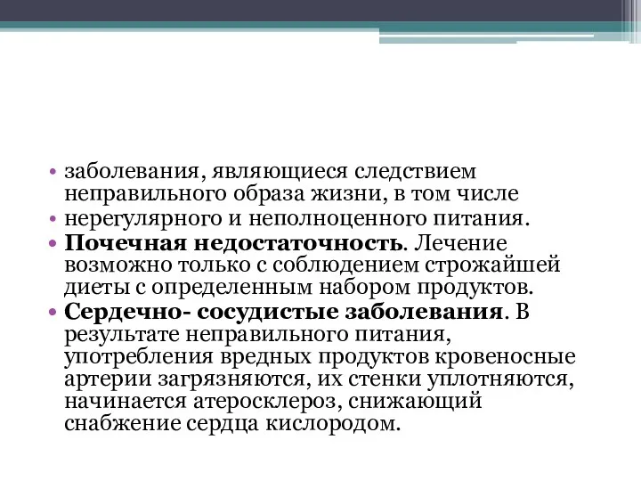 заболевания, являющиеся следствием неправильного образа жизни, в том числе нерегулярного