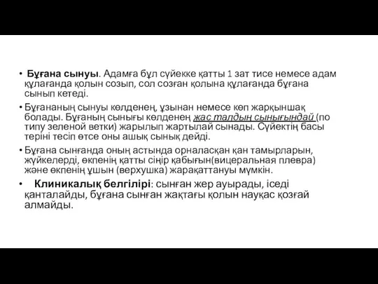 Бұғана сынуы. Адамға бұл сүйекке қатты 1 зат тисе немесе адам құлағанда қолын