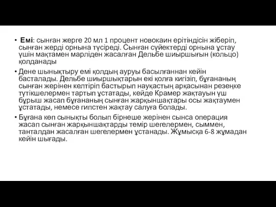 Емі: сынған жерге 20 мл 1 процент новокаин ерітіндісін жіберіп, сынған жерді орнына