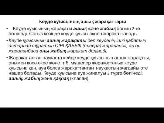 Кеуде қуысының ашық жарақаттары Кеуде қуысының жарақаты ашық және жабық болып 2-ге бөлінеді.