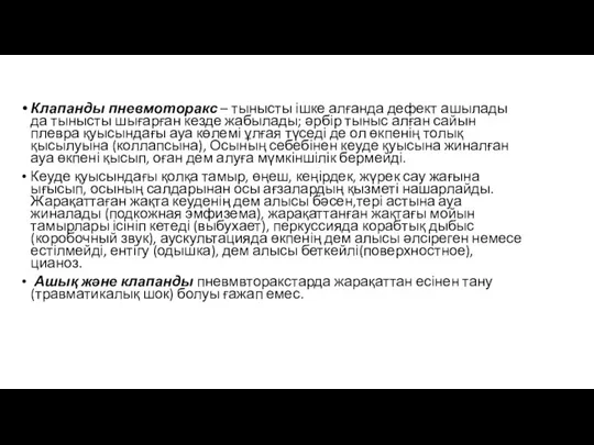 Клапанды пневмоторакс – тынысты ішке алғанда дефект ашылады да тынысты шығарған кезде жабылады;