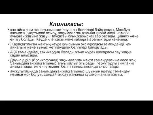 Клиникасы: қан айналым және тыныс жетіпеушілік белгілері байқалады. Мәжбүр қалыпта ( жартылай отыру,