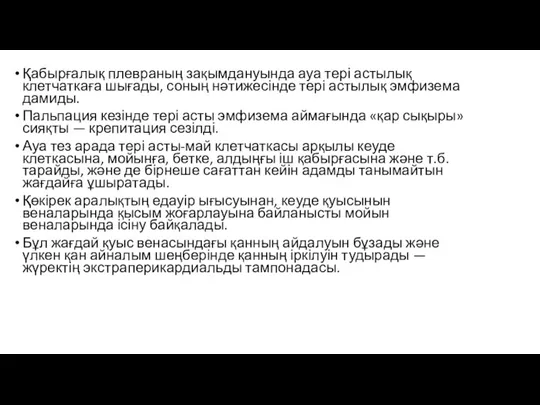 Қабырғалық плевраның зақымдануында ауа тері астылық клетчаткаға шығады, соның нәтижесінде тері астылық эмфизема