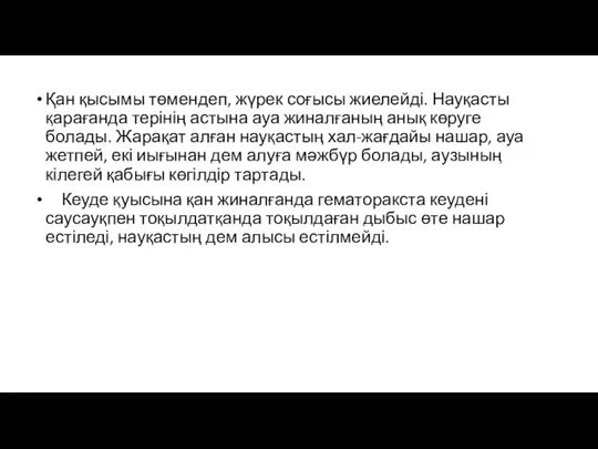 Қан қысымы төмендеп, жүрек соғысы жиелейді. Науқасты қарағанда терінің астына ауа жиналғаның анық