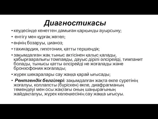 Диагностикасы кеудесінде кенеттен дамыған қарқынды ауырсыну; ентігу мен құрғақ жөтел; өңінің бозаруы, цианоз;