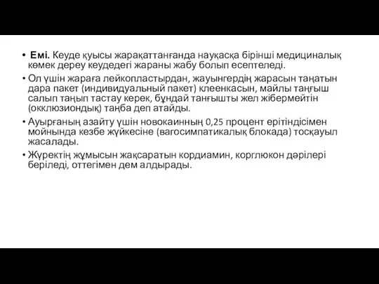 Емі. Кеуде қуысы жарақаттанғанда науқасқа бірінші медициналық көмек дереу кеудедегі жараны жабу болып