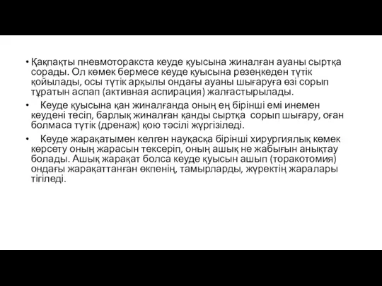 Қақпақты пневмоторакста кеуде қуысына жиналған ауаны сыртқа сорады. Ол көмек бермесе кеуде қуысына