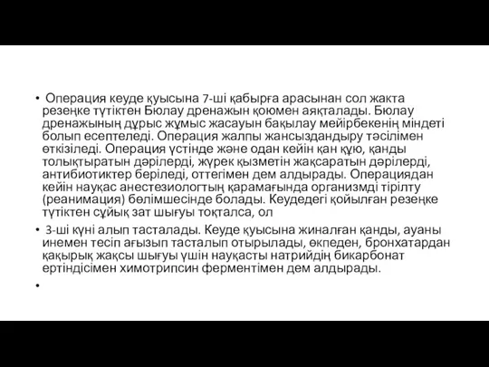 Операция кеуде қуысына 7-ші қабырға арасынан сол жакта резеңке түтіктен Бюлау дренажын қоюмен