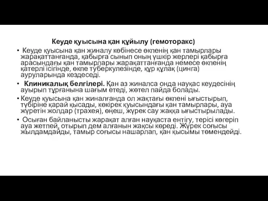 Кеуде қуысына қан құйылу (гемоторакс) Кеуде қуысына қан жиналу көбінесе өкпенің қан тамырлары