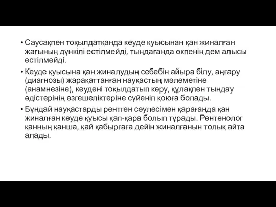 Саусақпен тоқылдатқанда кеуде қуысынан қан жиналған жағының дүнкілі естілмейді, тыңдағанда өкпенің дем алысы