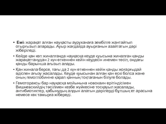 Емі: жарақат алған науқасты ауруханаға зембілге жантайтып отырғызып апарады. Ауыр жағдайда ауырғанын азайтатын