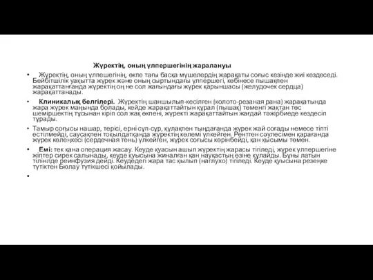 Жүректің, оның үлпершегінің жаралануы Жүректің, оның үлпешегінің, өкпе тағы басқа мүшелердің жарақаты соғыс