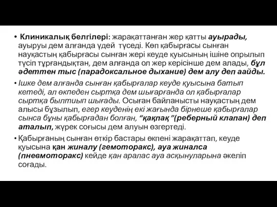 Клиникалық белгілері: жарақаттанған жер қатты ауырады, ауыруы дем алғанда үдей түседі. Көп қабырғасы